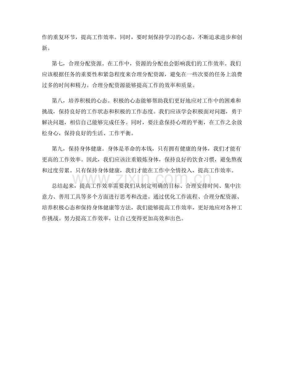 工作效率提升的思维方法.docx_第2页