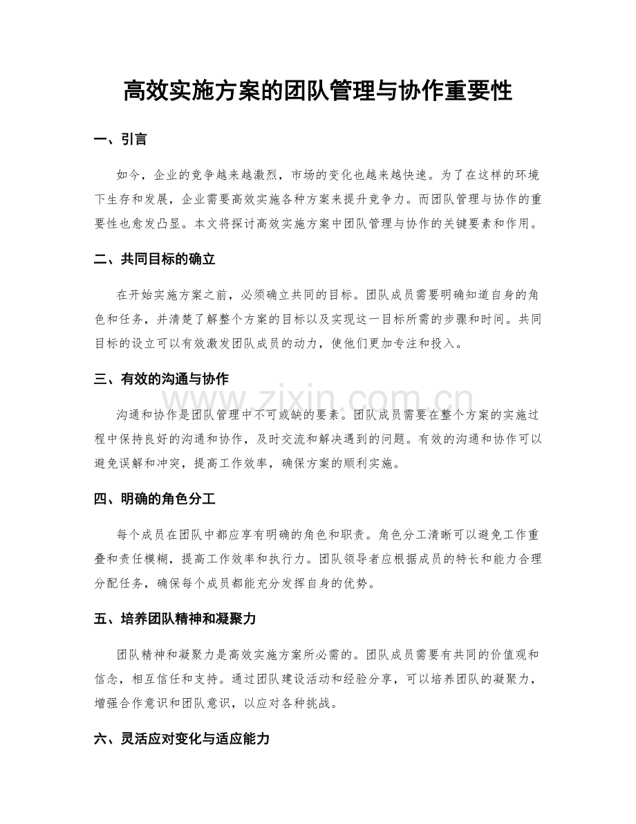 高效实施方案的团队管理与协作重要性.docx_第1页