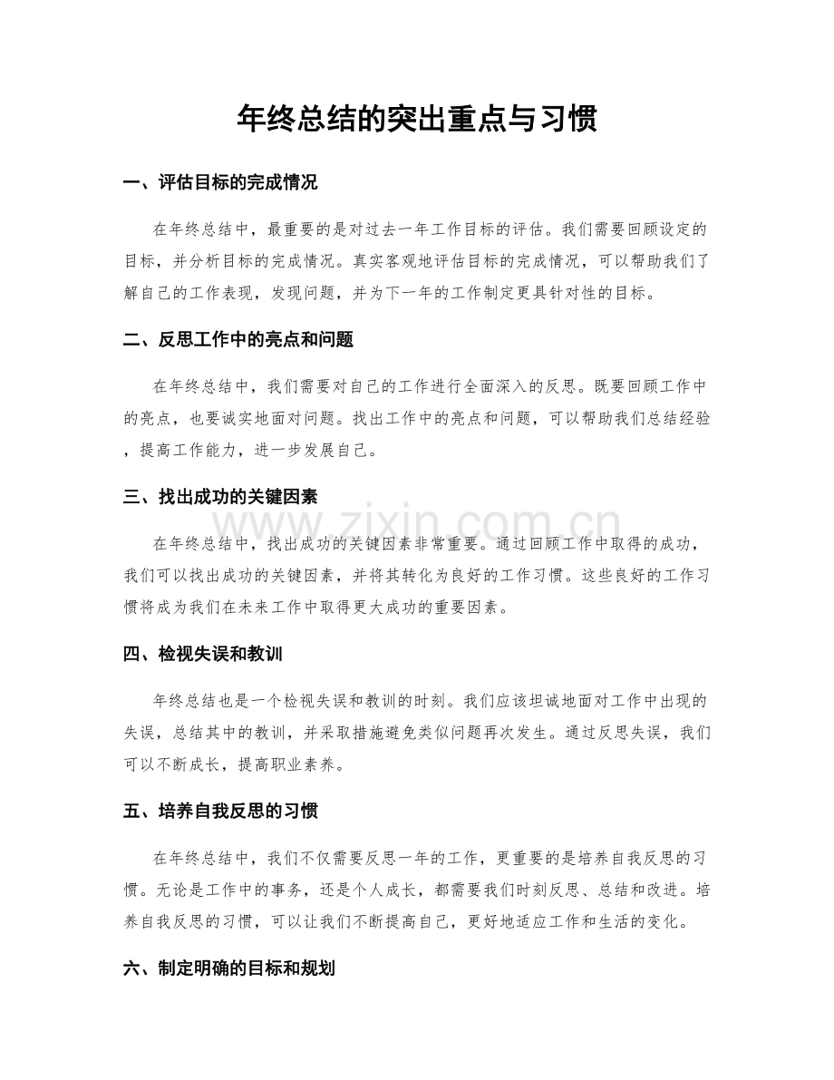 年终总结的突出重点与习惯.docx_第1页