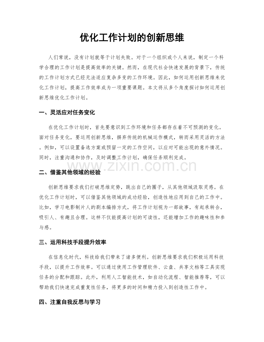 优化工作计划的创新思维.docx_第1页