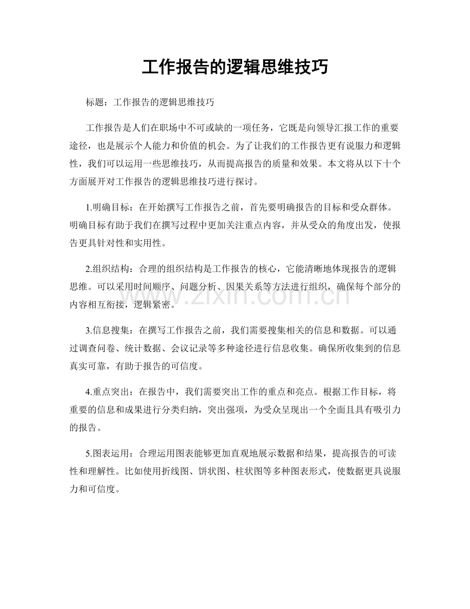 工作报告的逻辑思维技巧.docx_第1页