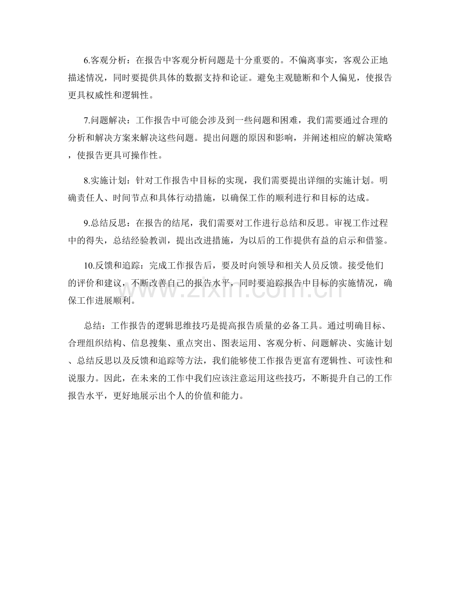 工作报告的逻辑思维技巧.docx_第2页