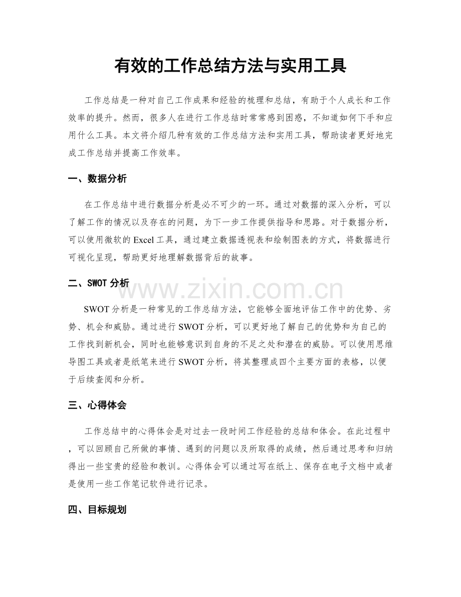 有效的工作总结方法与实用工具.docx_第1页