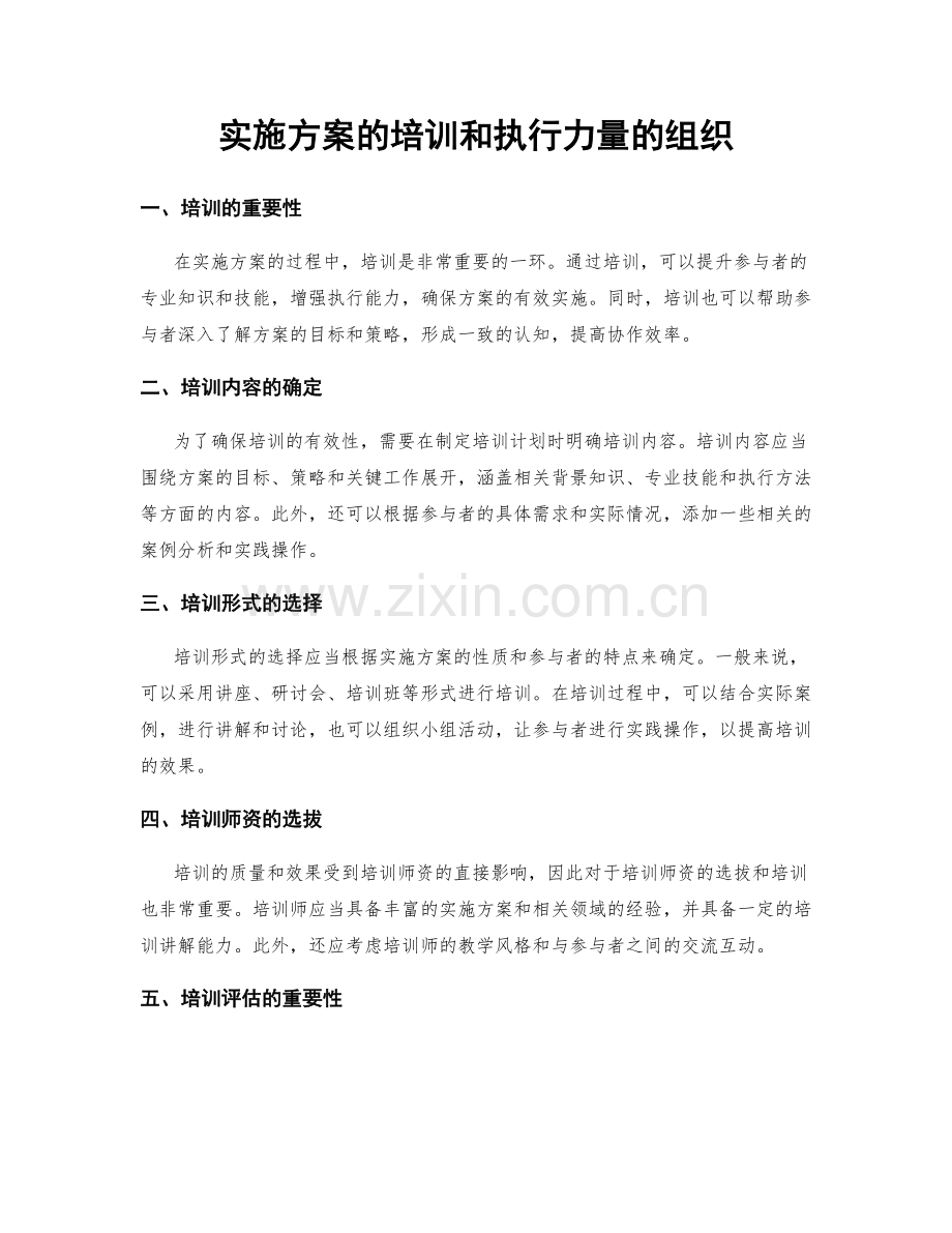 实施方案的培训和执行力量的组织.docx_第1页