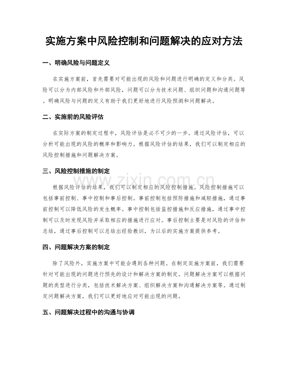 实施方案中风险控制和问题解决的应对方法.docx_第1页