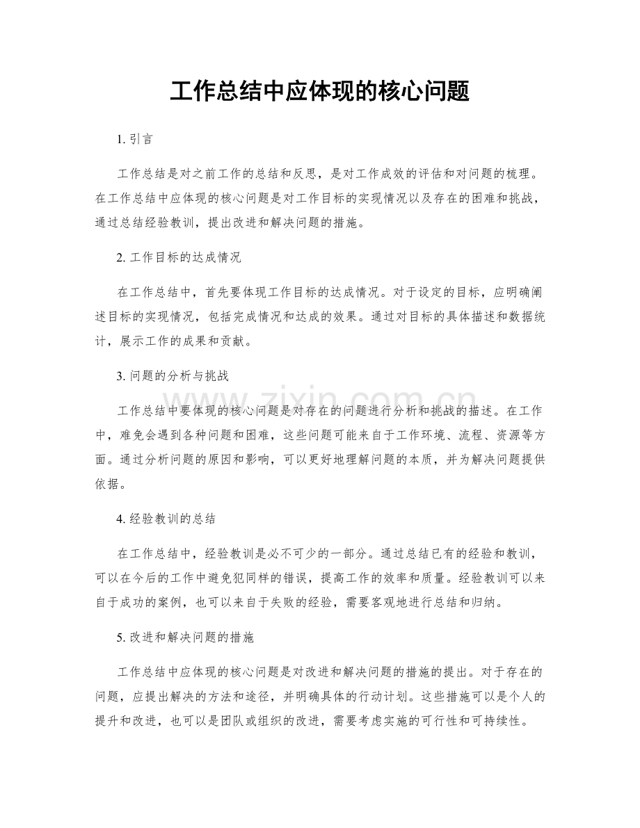 工作总结中应体现的核心问题.docx_第1页