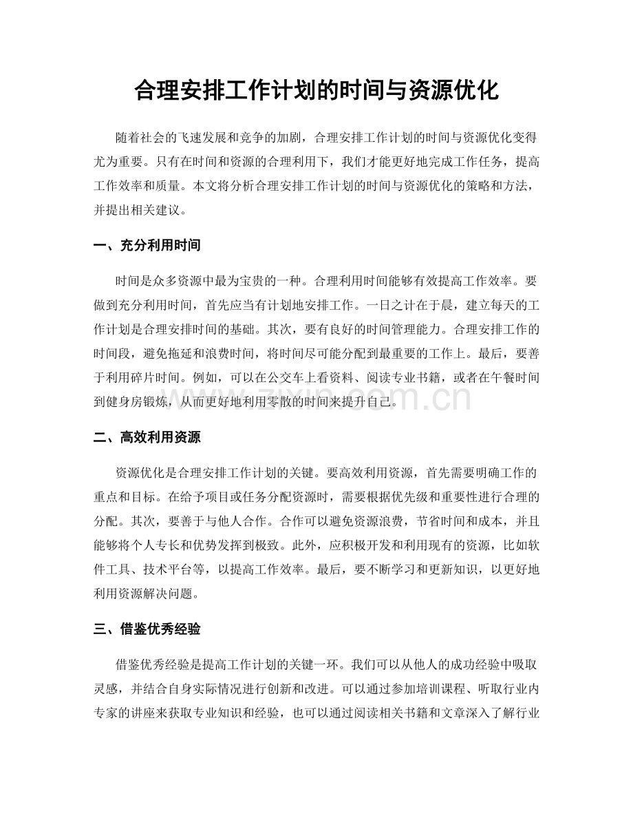 合理安排工作计划的时间与资源优化.docx_第1页