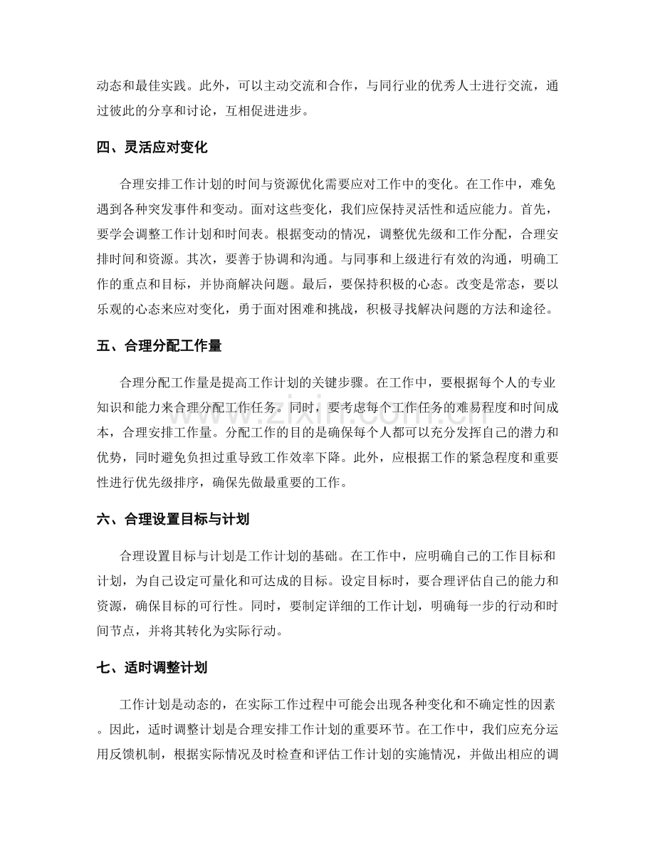 合理安排工作计划的时间与资源优化.docx_第2页