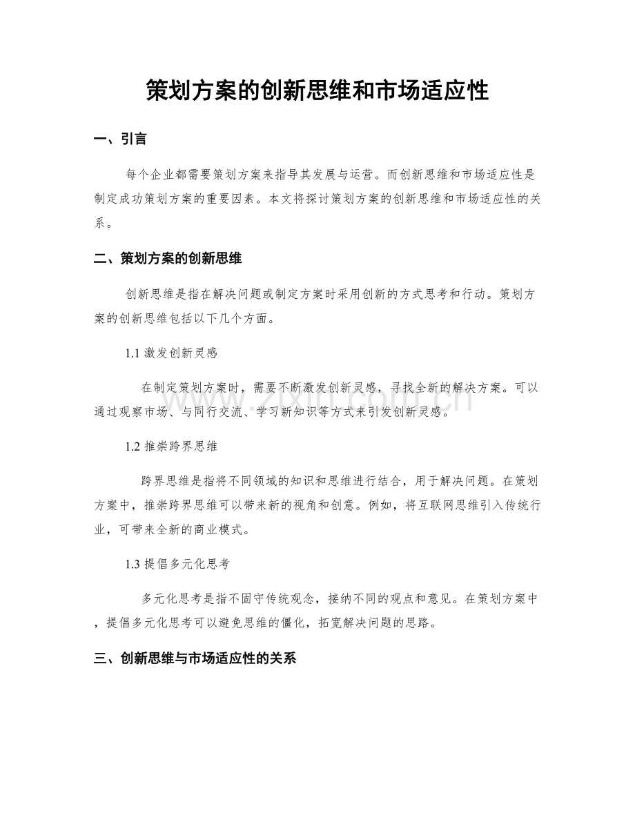 策划方案的创新思维和市场适应性.docx_第1页