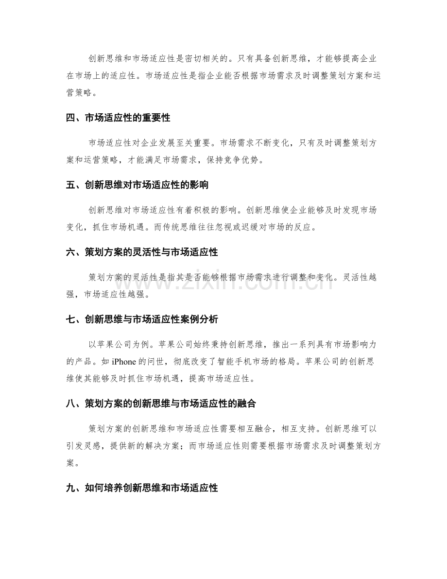 策划方案的创新思维和市场适应性.docx_第2页