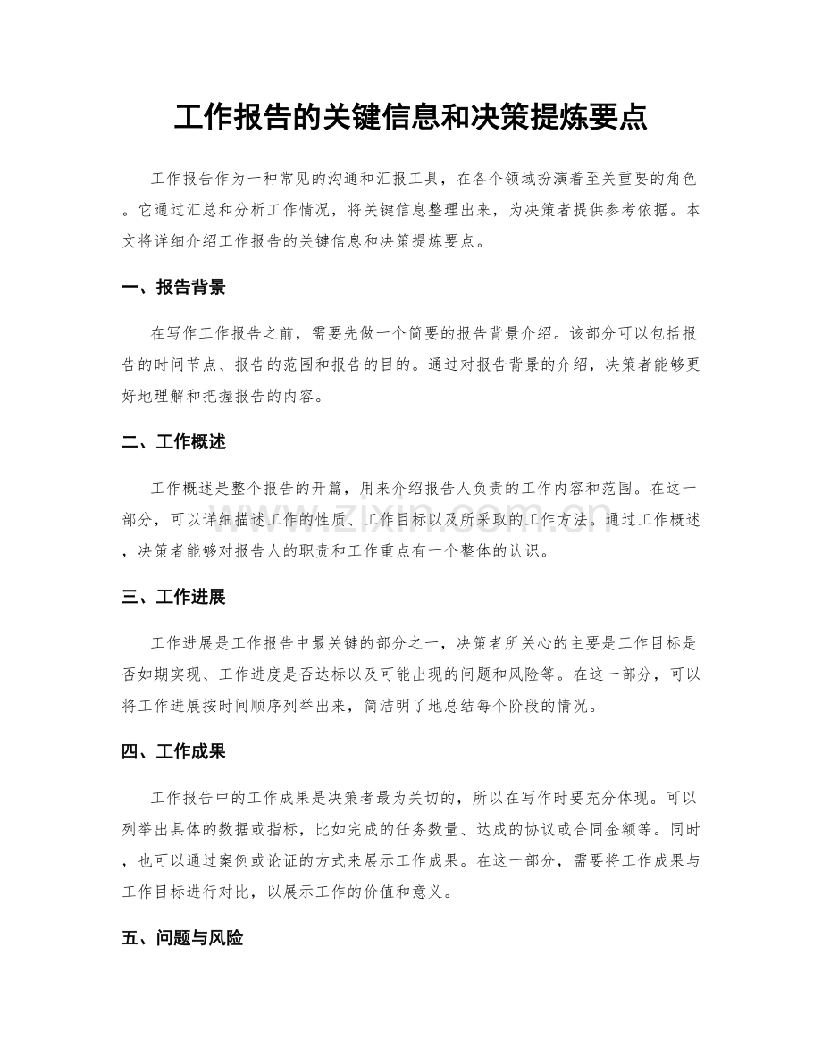 工作报告的关键信息和决策提炼要点.docx_第1页