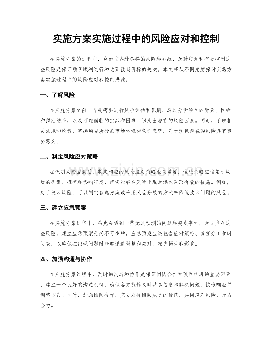 实施方案实施过程中的风险应对和控制.docx_第1页