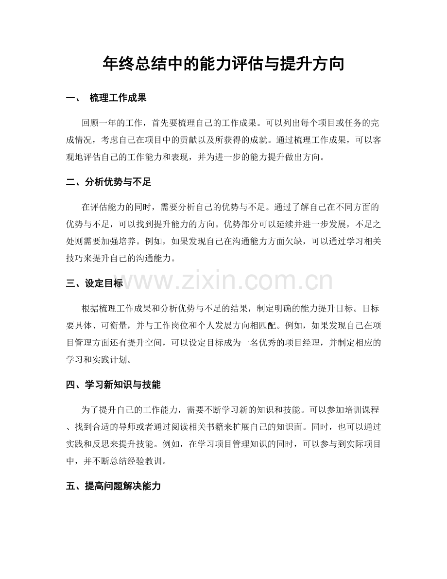 年终总结中的能力评估与提升方向.docx_第1页