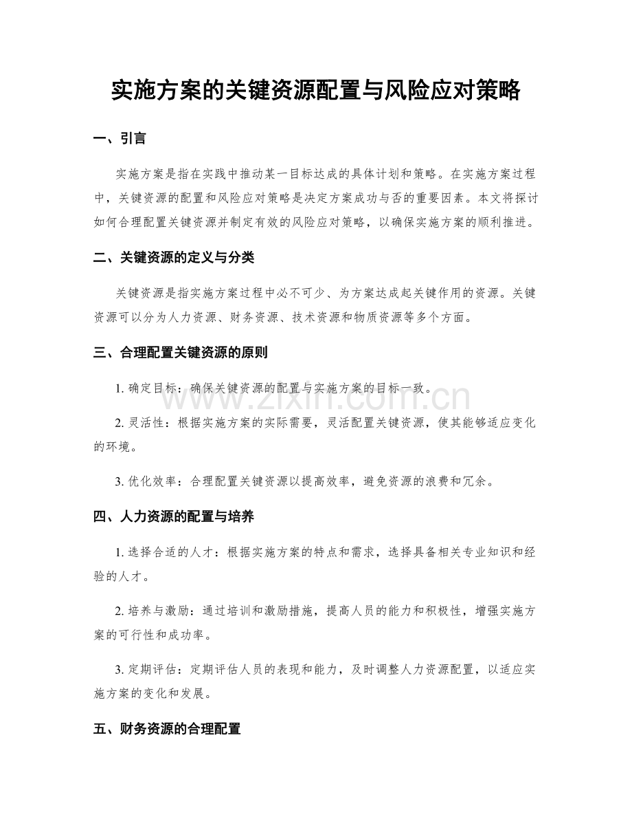 实施方案的关键资源配置与风险应对策略.docx_第1页