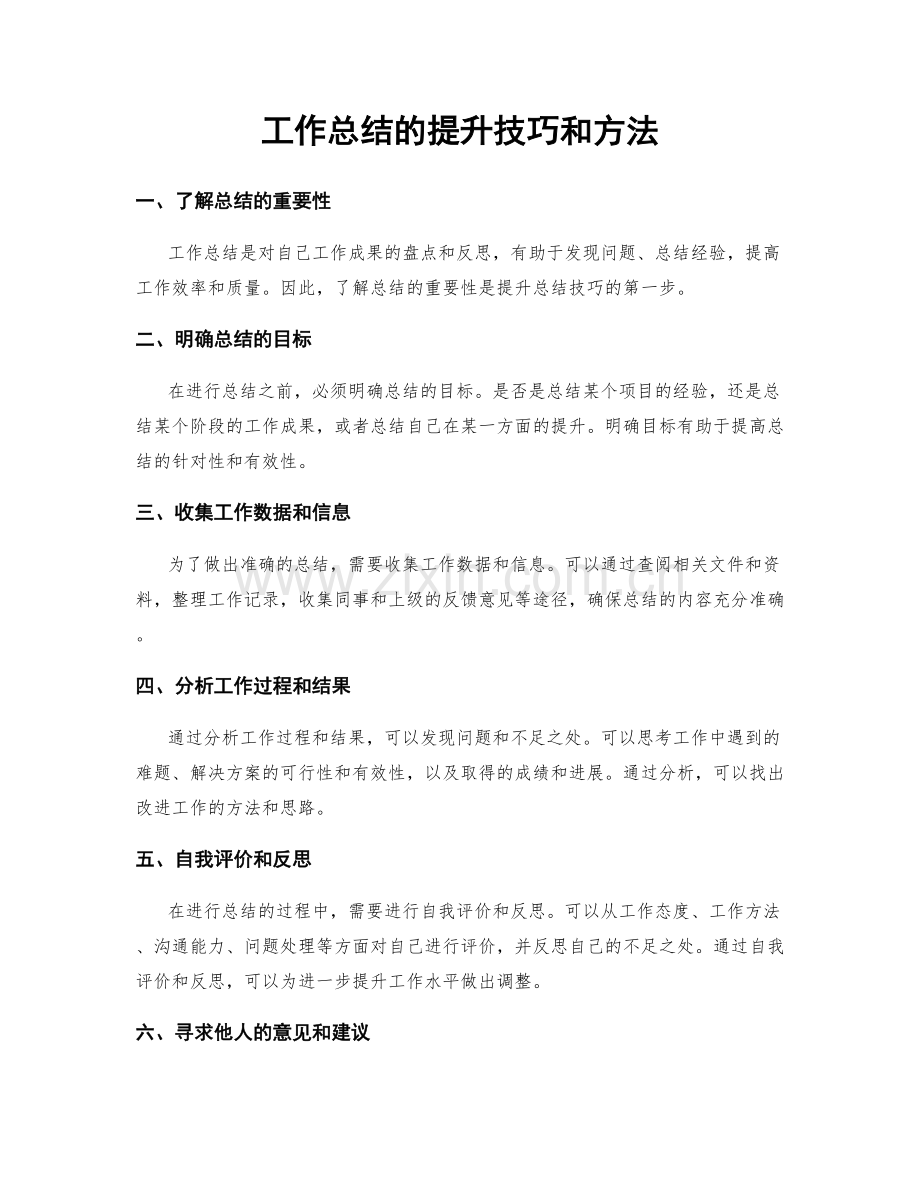 工作总结的提升技巧和方法.docx_第1页