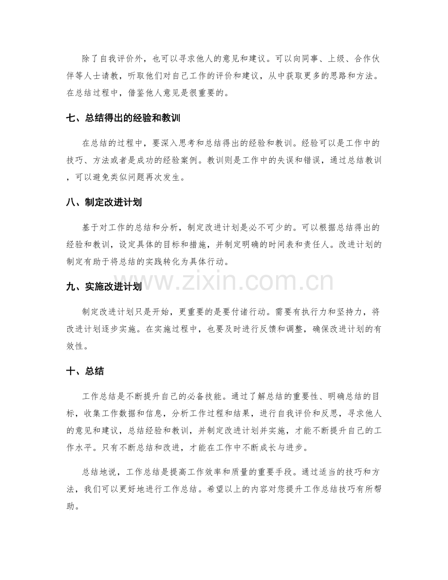 工作总结的提升技巧和方法.docx_第2页