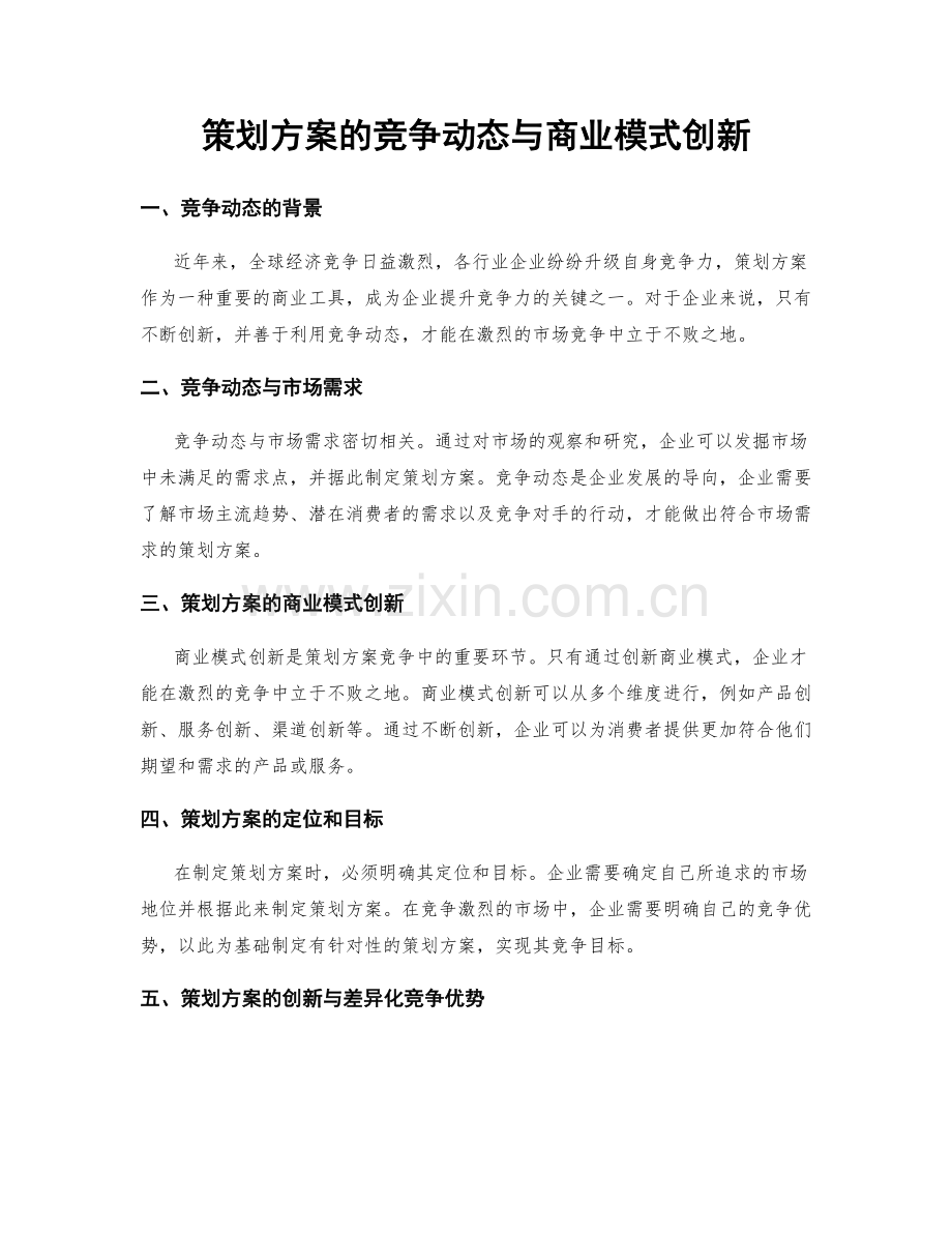 策划方案的竞争动态与商业模式创新.docx_第1页