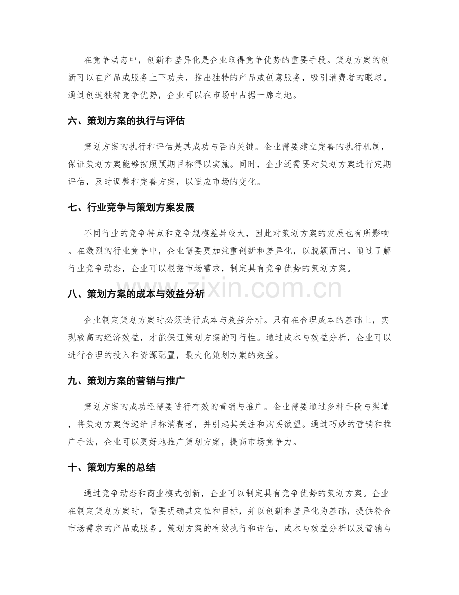 策划方案的竞争动态与商业模式创新.docx_第2页