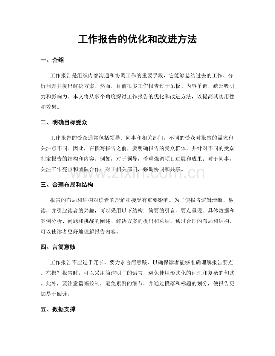 工作报告的优化和改进方法.docx_第1页