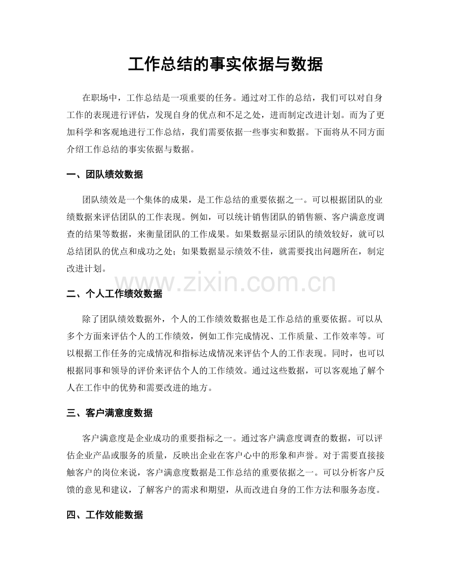 工作总结的事实依据与数据.docx_第1页