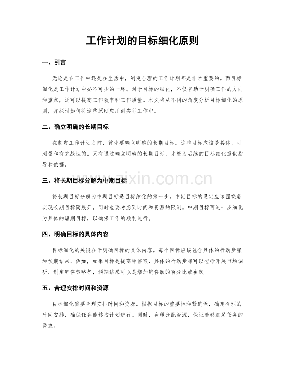 工作计划的目标细化原则.docx_第1页