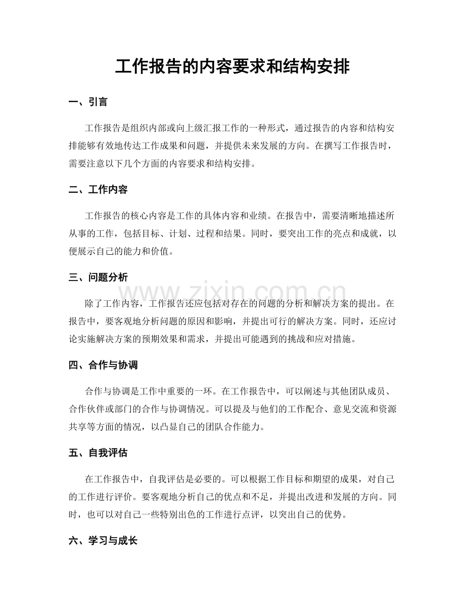 工作报告的内容要求和结构安排.docx_第1页