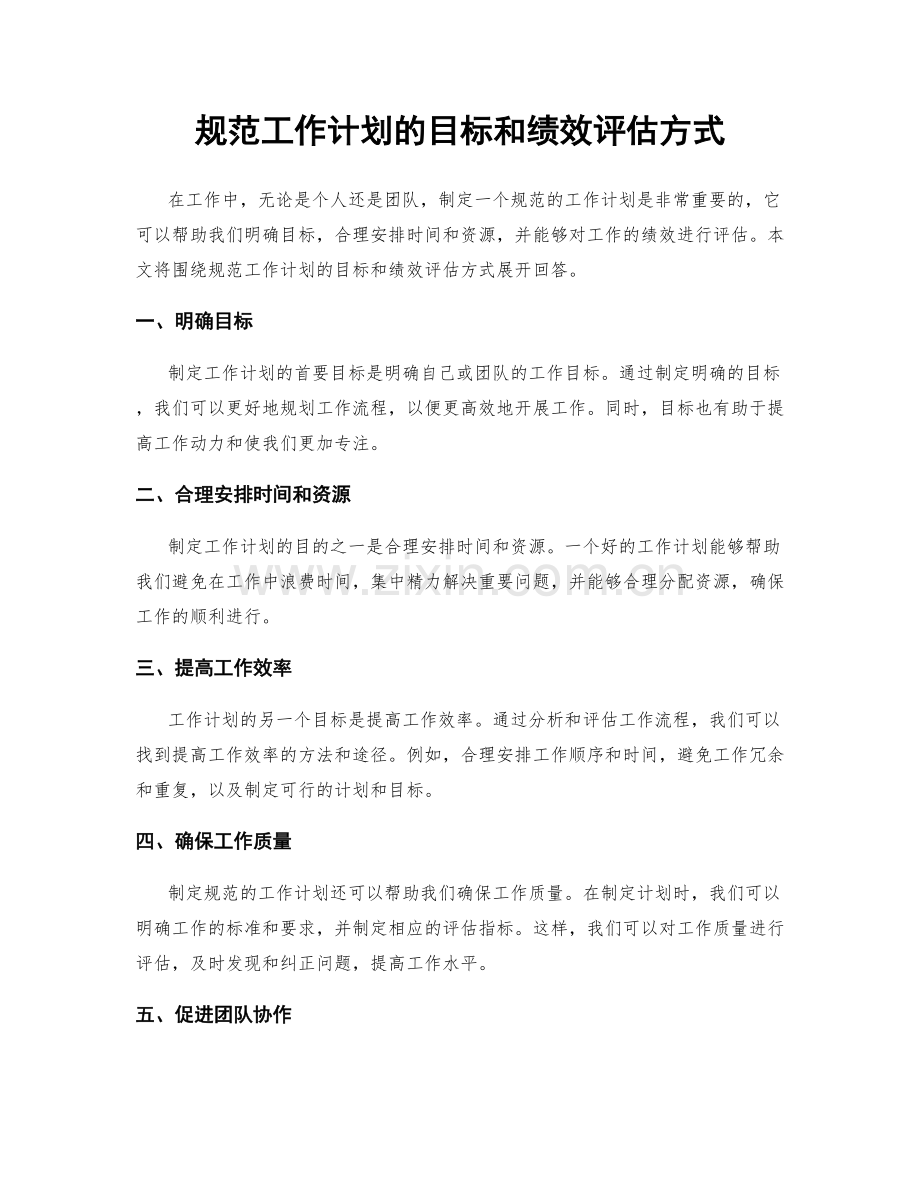 规范工作计划的目标和绩效评估方式.docx_第1页