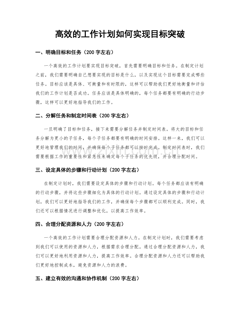 高效的工作计划如何实现目标突破.docx_第1页