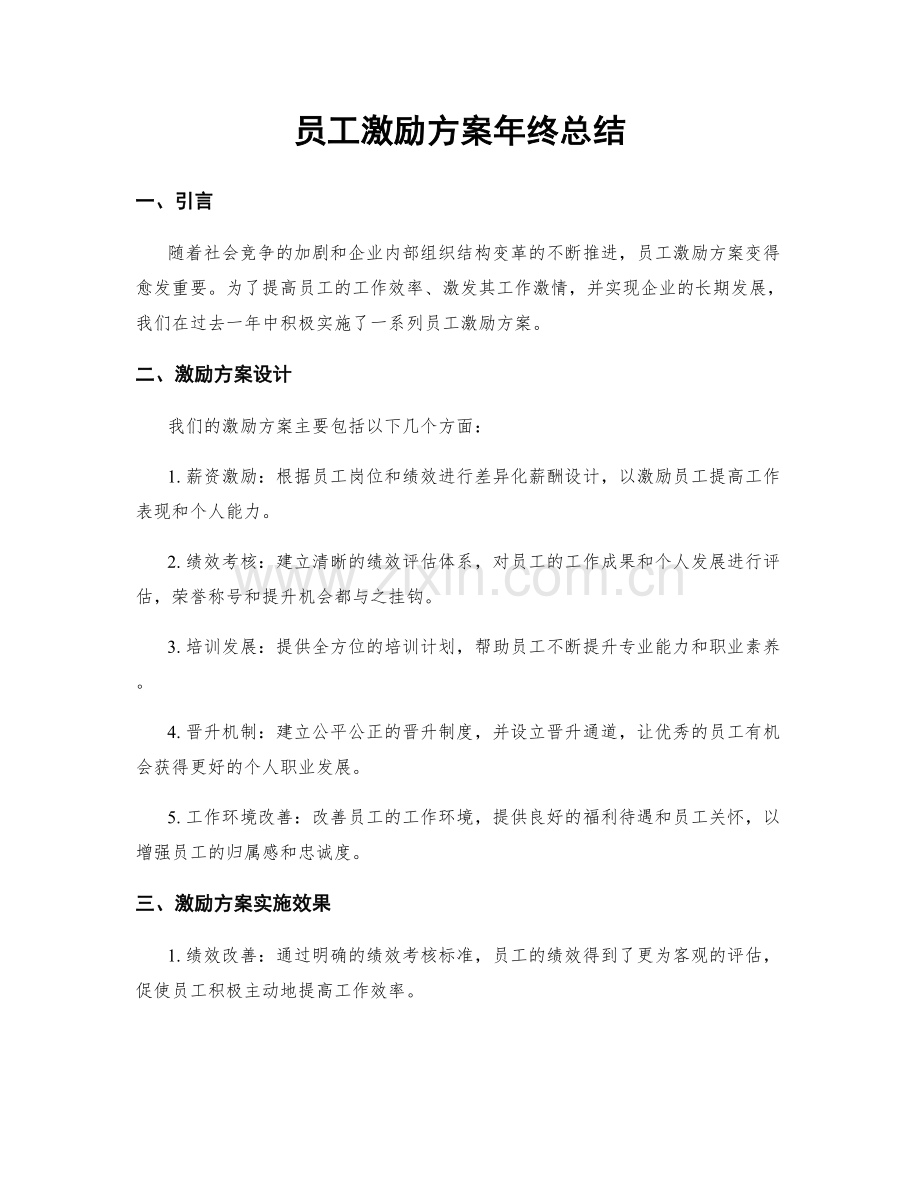 员工激励方案年终总结.docx_第1页