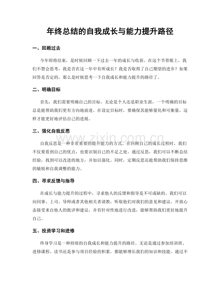 年终总结的自我成长与能力提升路径.docx_第1页