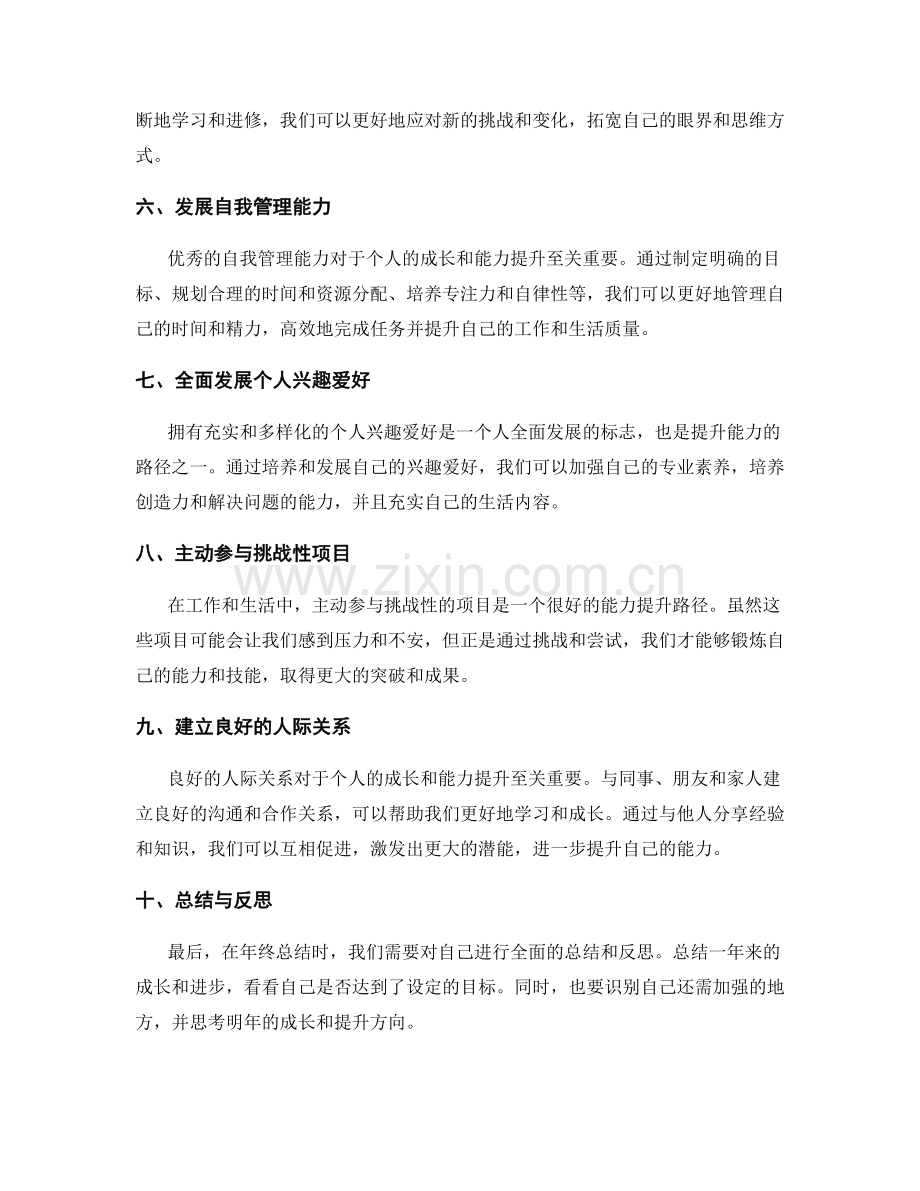 年终总结的自我成长与能力提升路径.docx_第2页