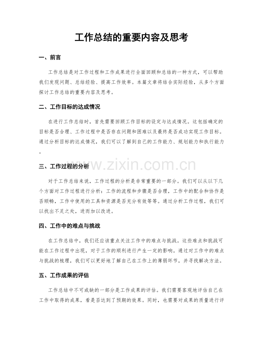 工作总结的重要内容及思考.docx_第1页