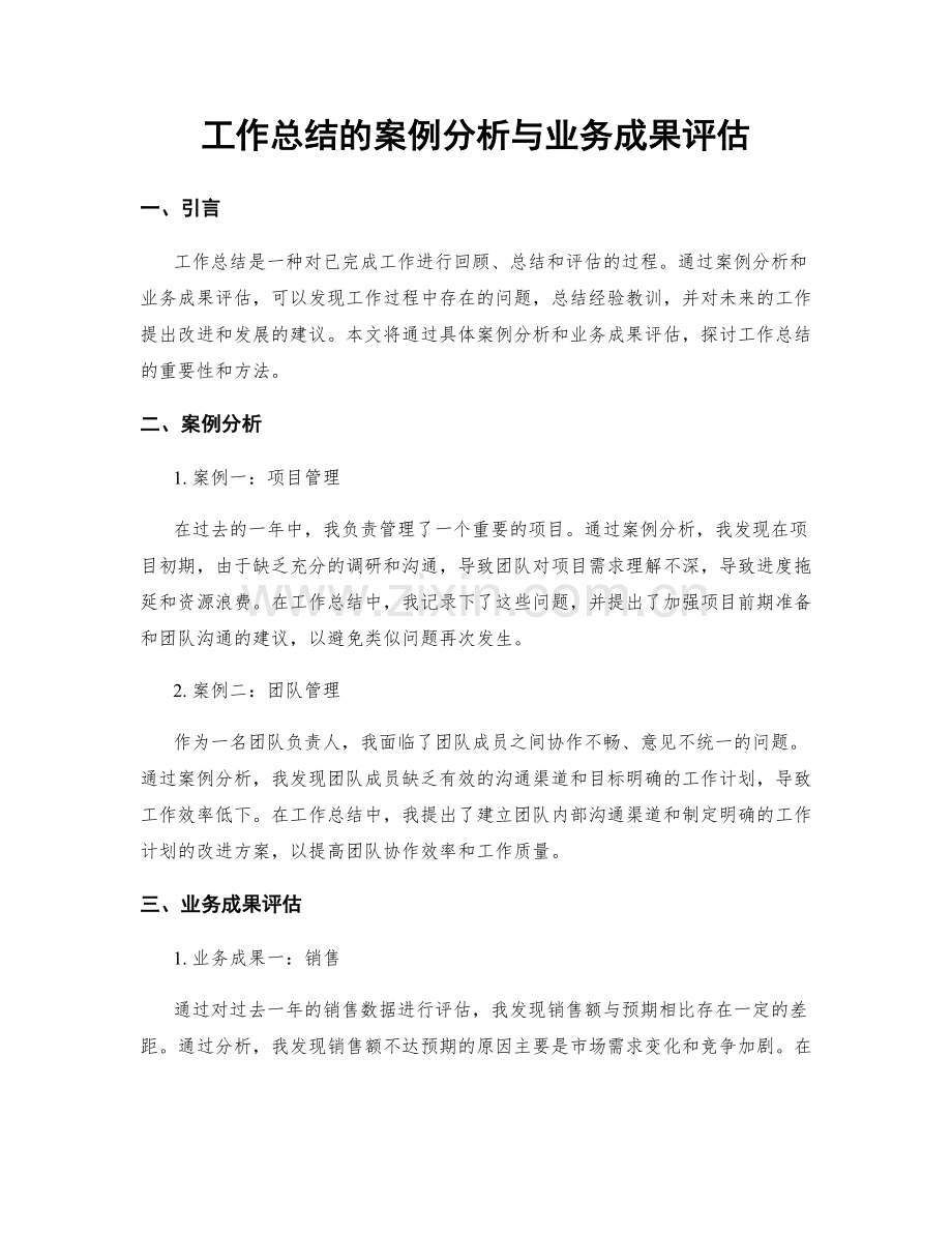 工作总结的案例分析与业务成果评估.docx_第1页