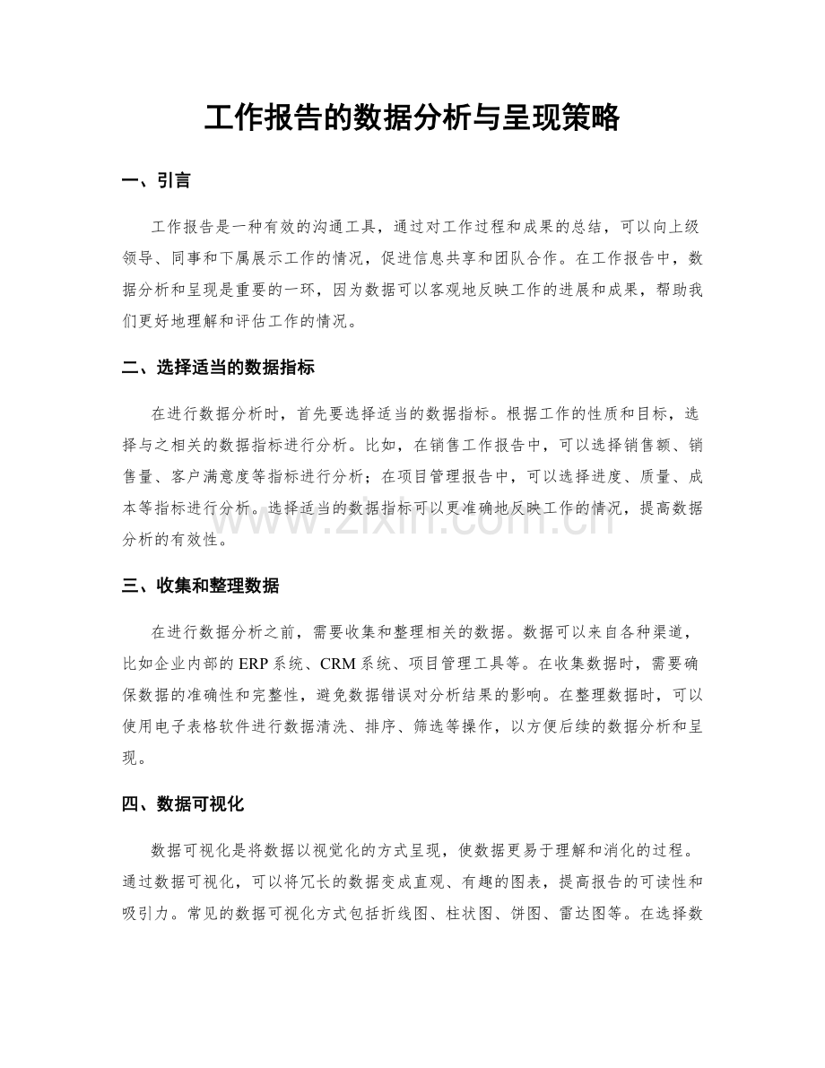 工作报告的数据分析与呈现策略.docx_第1页