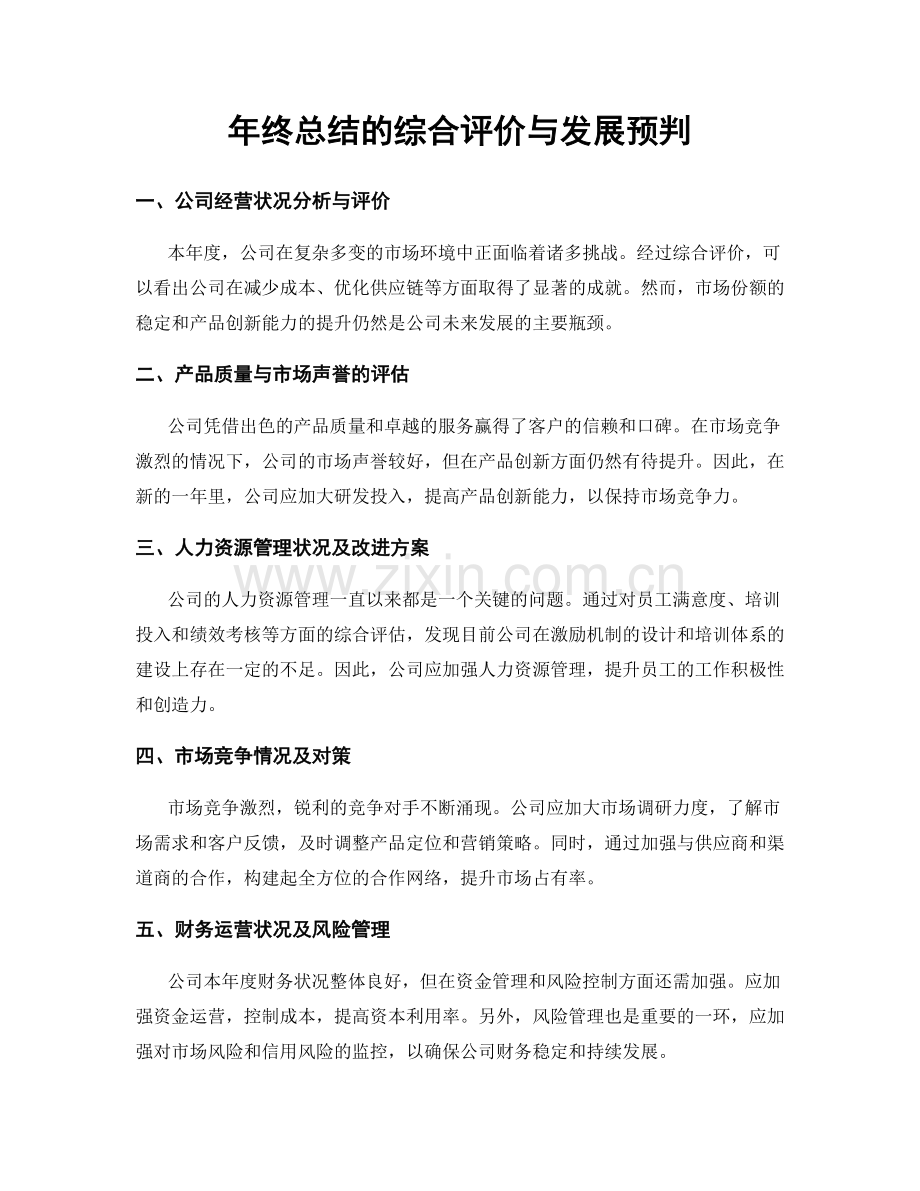 年终总结的综合评价与发展预判.docx_第1页