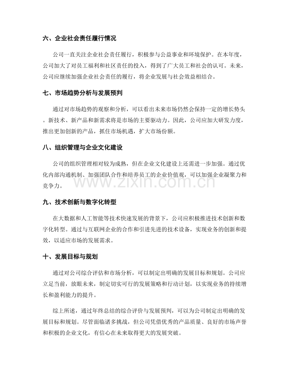 年终总结的综合评价与发展预判.docx_第2页