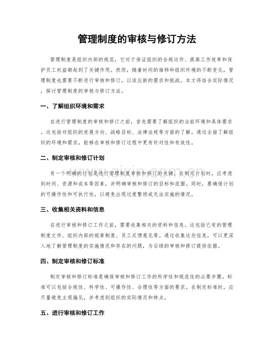 管理制度的审核与修订方法.docx_第1页