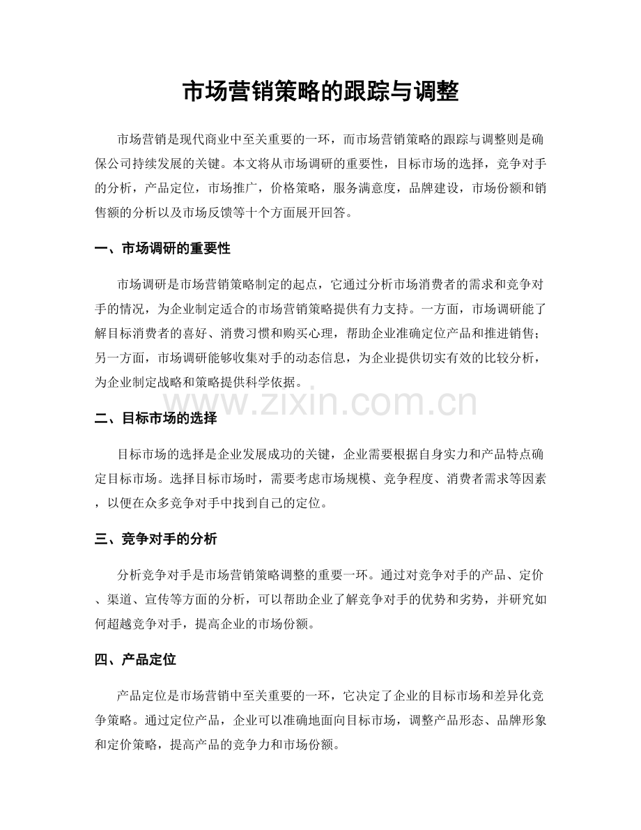 市场营销策略的跟踪与调整.docx_第1页