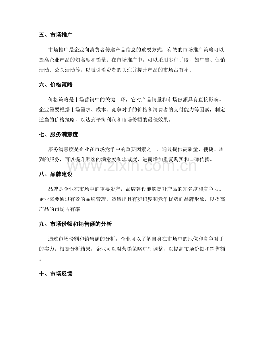 市场营销策略的跟踪与调整.docx_第2页