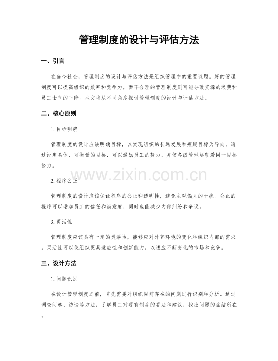 管理制度的设计与评估方法.docx_第1页