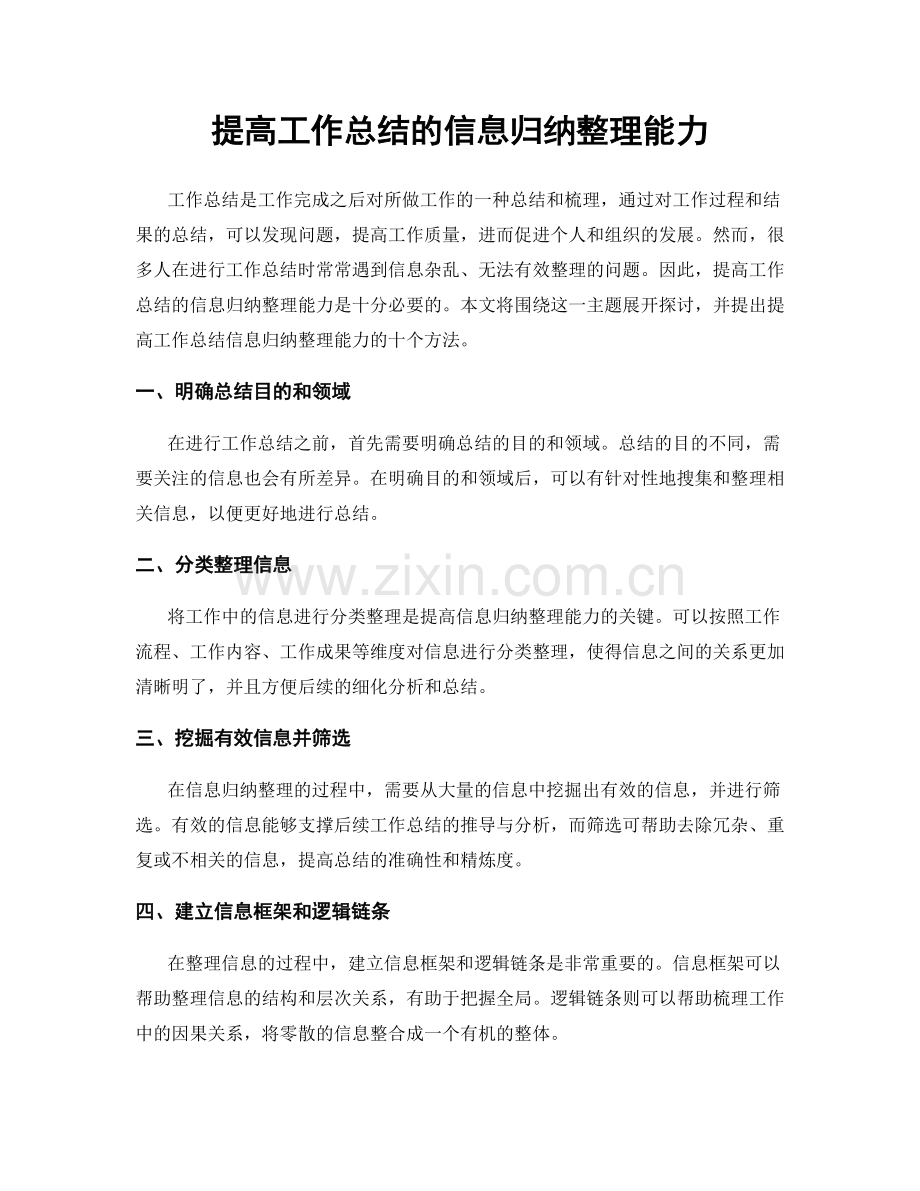 提高工作总结的信息归纳整理能力.docx_第1页