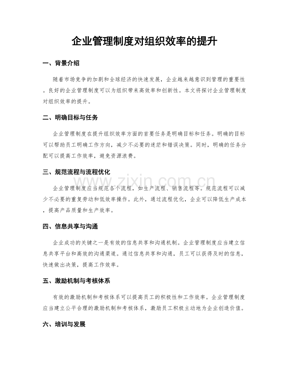 企业管理制度对组织效率的提升.docx_第1页