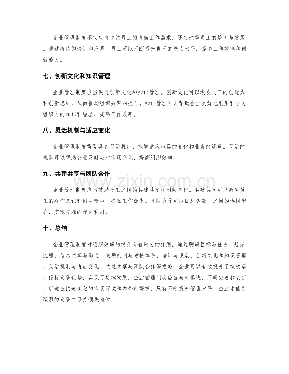 企业管理制度对组织效率的提升.docx_第2页