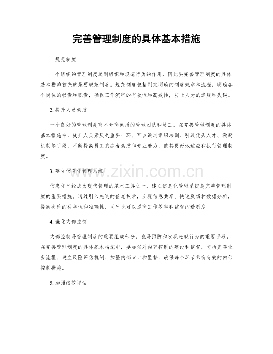 完善管理制度的具体基本措施.docx_第1页