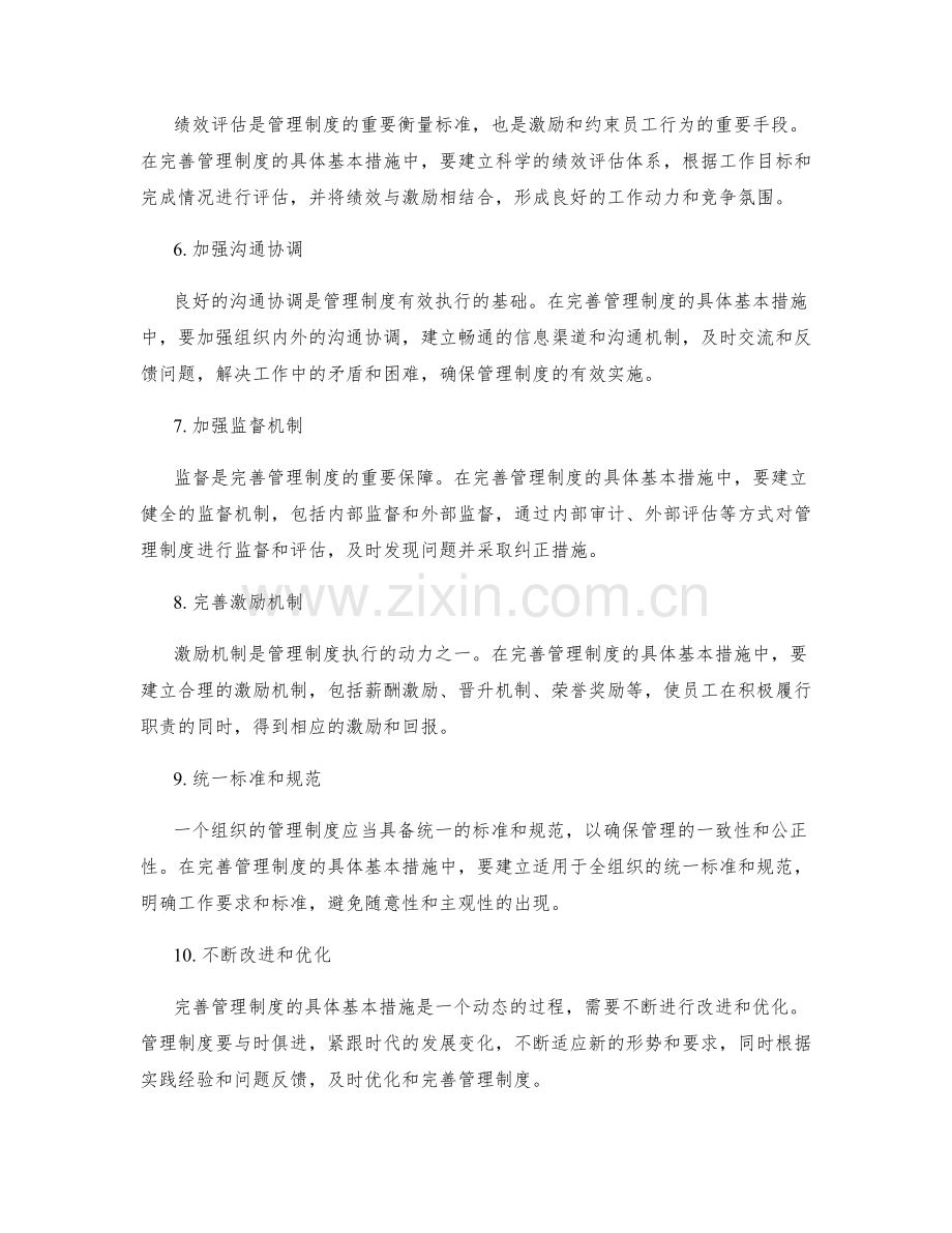 完善管理制度的具体基本措施.docx_第2页