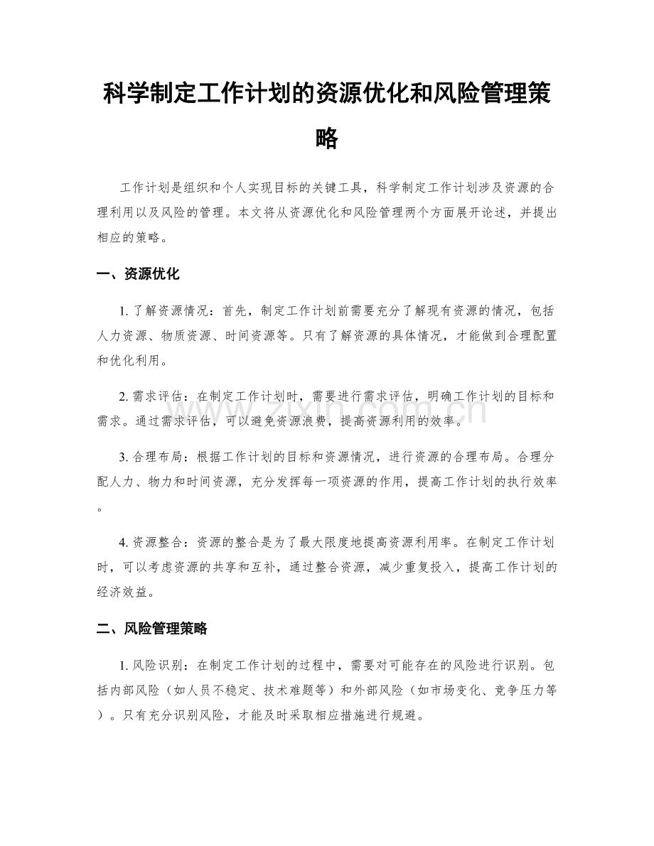 科学制定工作计划的资源优化和风险管理策略.docx_第1页