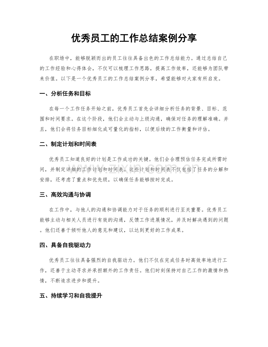 优秀员工的工作总结案例分享.docx_第1页