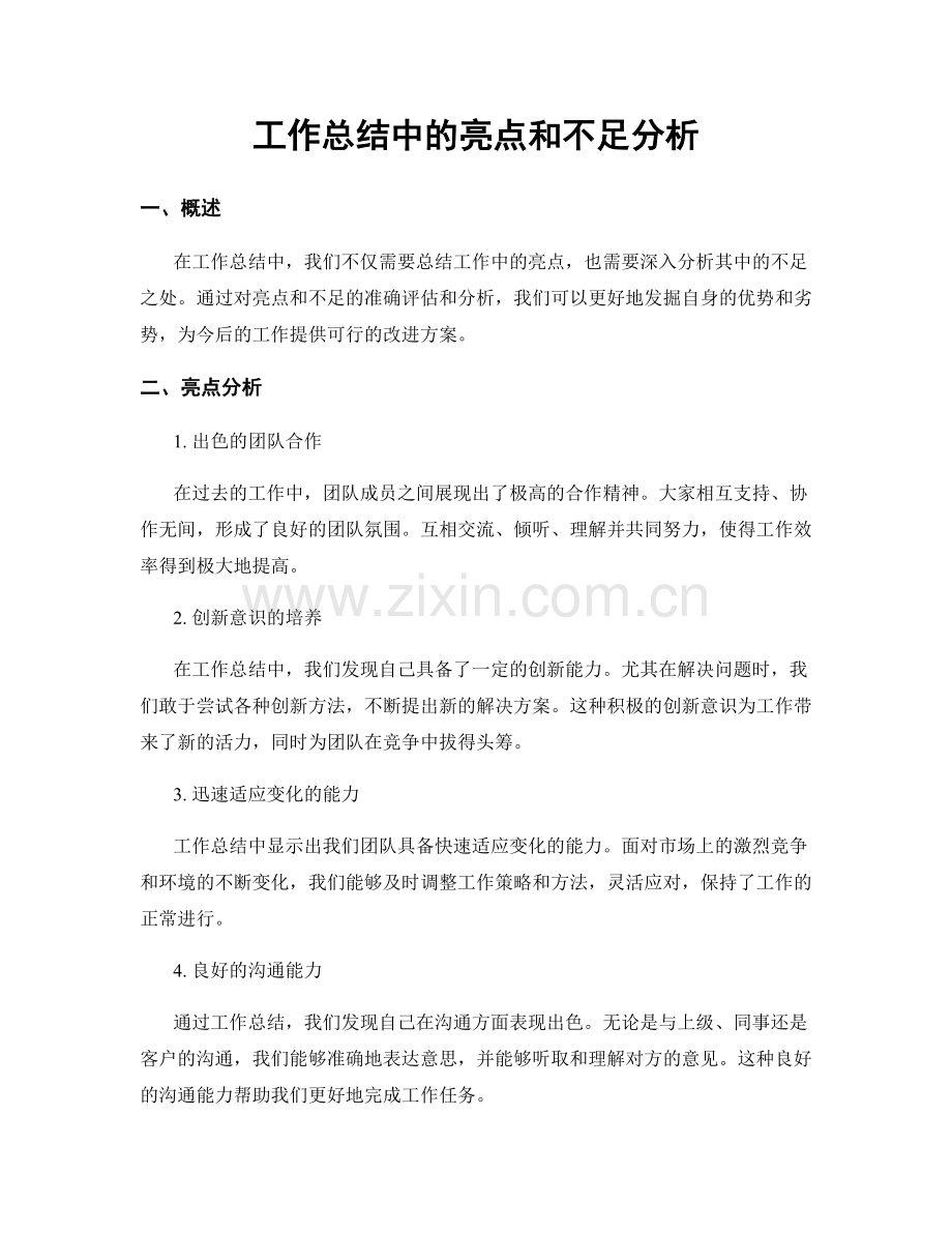 工作总结中的亮点和不足分析.docx_第1页