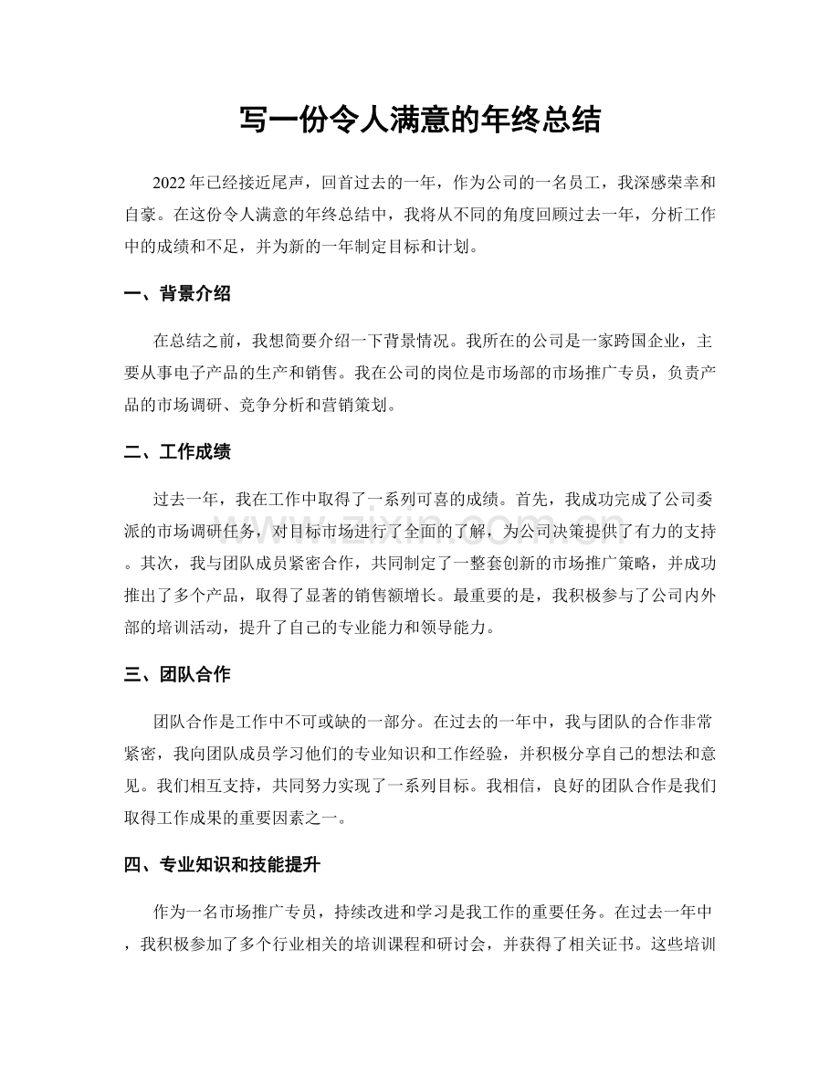 写一份令人满意的年终总结.docx_第1页