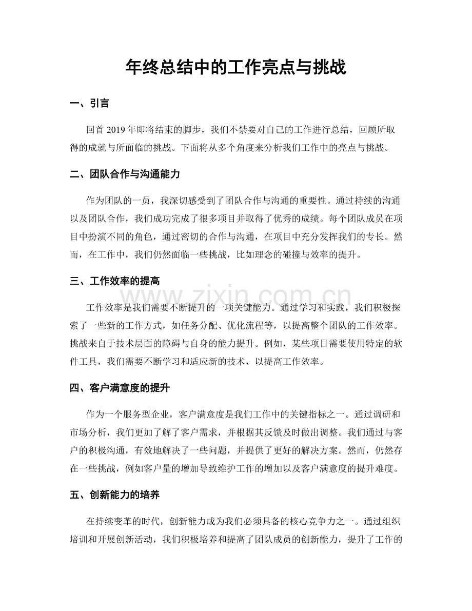 年终总结中的工作亮点与挑战.docx_第1页